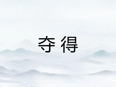 夺得