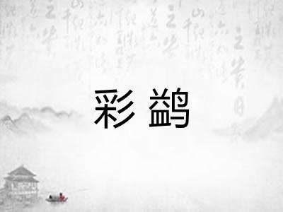 彩鹢