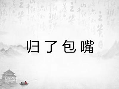归了包嘴