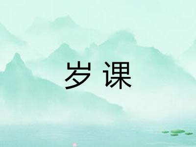 岁课