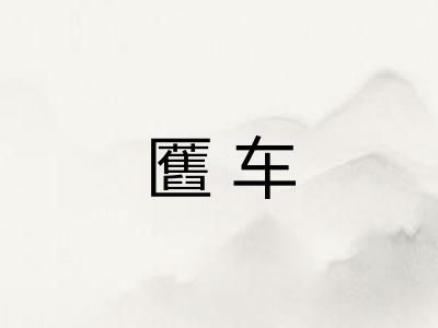 匶车