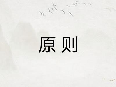 原则