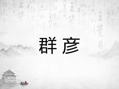 群彦
