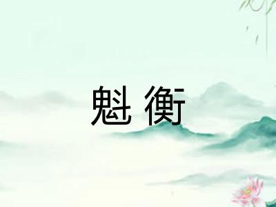 魁衡