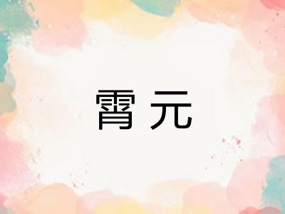 霄元