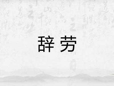 辞劳