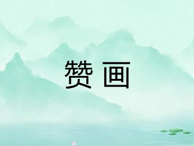 赞画