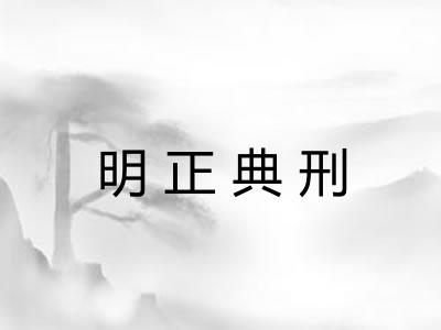 明正典刑