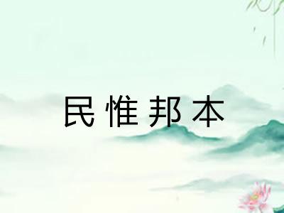 民惟邦本