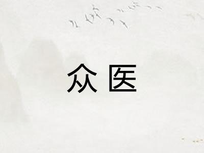 众医