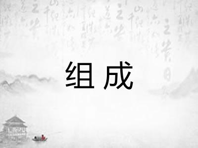 组成