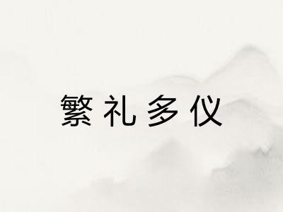 繁礼多仪