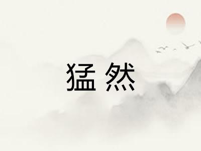 猛然