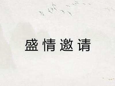 盛情邀请