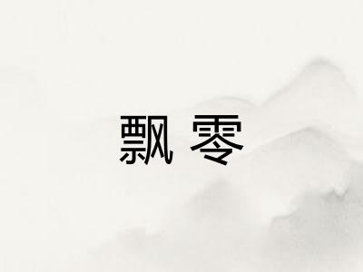 飘零