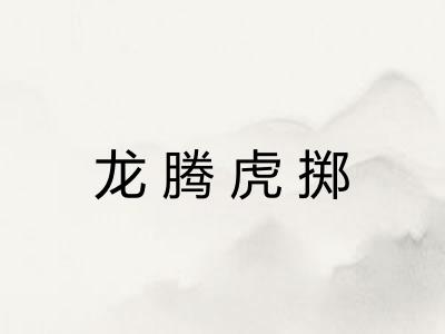 龙腾虎掷