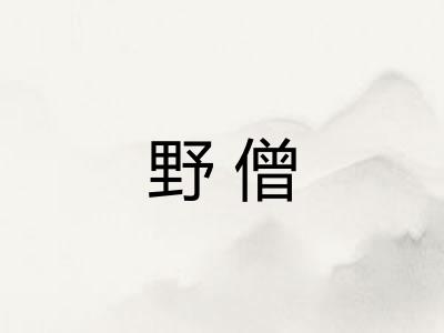 野僧