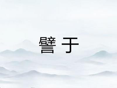 譬于