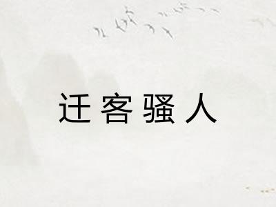 迁客骚人