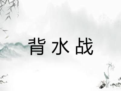 背水战