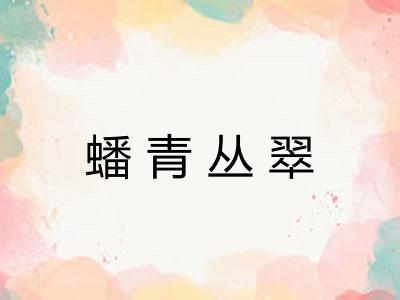蟠青丛翠