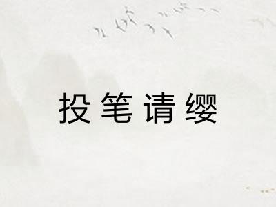 投笔请缨