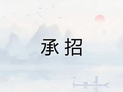 承招