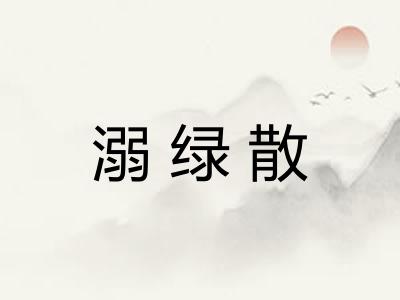 溺绿散