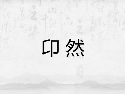 卬然