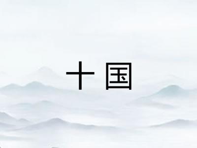 十国