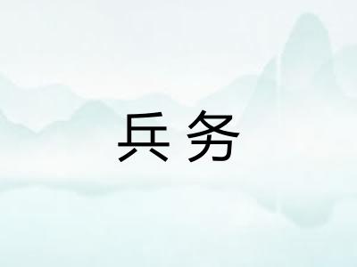 兵务