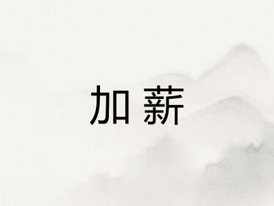 加薪