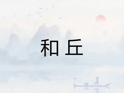 和丘