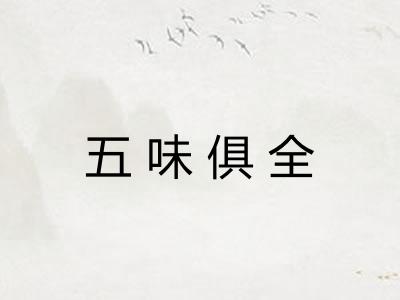 五味俱全