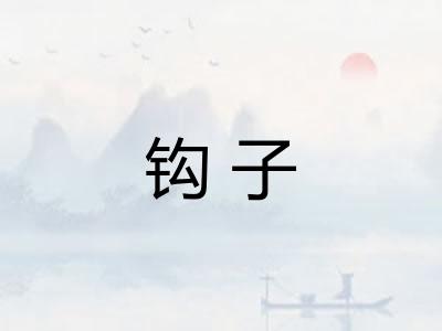 钩子