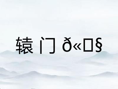 辕门𫓧