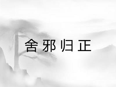 舍邪归正