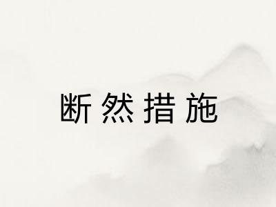 断然措施