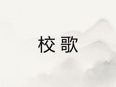 校歌