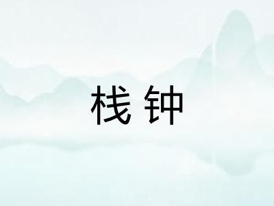 栈钟