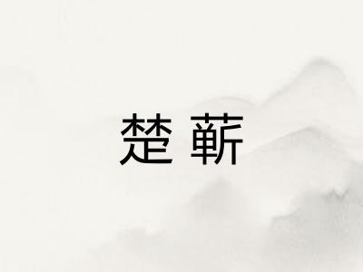 楚蕲