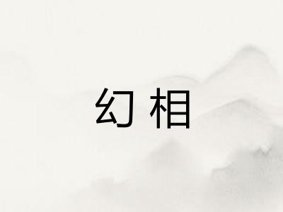 幻相