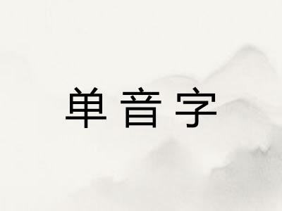 单音字