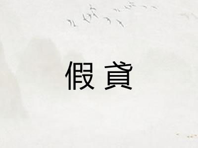 假貣