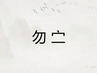 勿㝉