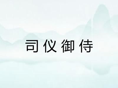 司仪御侍