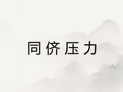 同侪压力