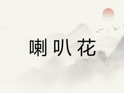 喇叭花
