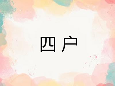 四户