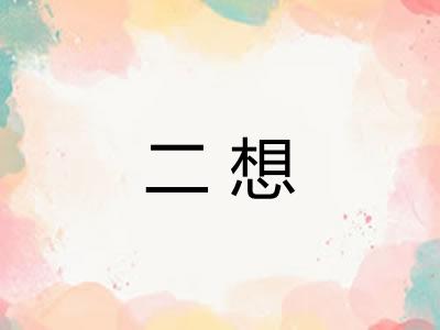 二想